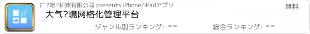 おすすめアプリ 大气环境网格化管理平台