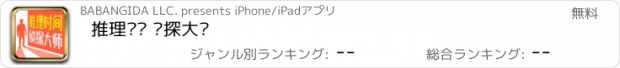 おすすめアプリ 推理时间 侦探大师