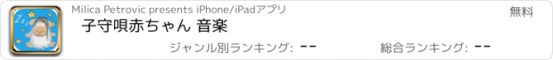 おすすめアプリ 子守唄赤ちゃん 音楽