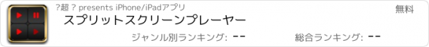 おすすめアプリ スプリットスクリーンプレーヤー