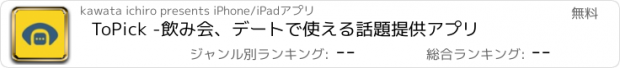 おすすめアプリ ToPick -飲み会、デートで使える話題提供アプリ