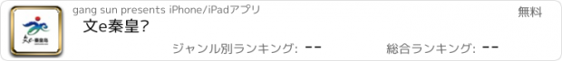 おすすめアプリ 文e秦皇岛