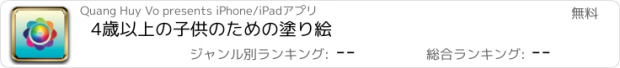 おすすめアプリ 4歳以上の子供のための塗り絵