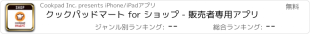 おすすめアプリ クックパッドマート for ショップ - 販売者専用アプリ