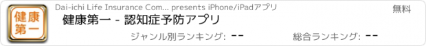 おすすめアプリ 健康第一 - 認知症予防アプリ