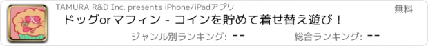 おすすめアプリ ドッグorマフィン - コインを貯めて着せ替え遊び！