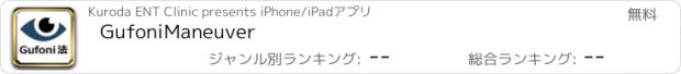 おすすめアプリ GufoniManeuver
