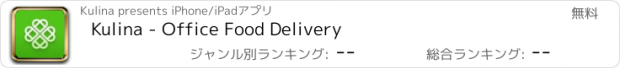 おすすめアプリ Kulina - Office Food Delivery