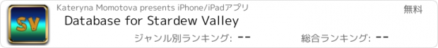おすすめアプリ Database for Stardew Valley