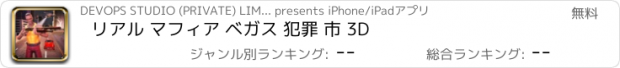 おすすめアプリ リアル マフィア ベガス 犯罪 市 3D