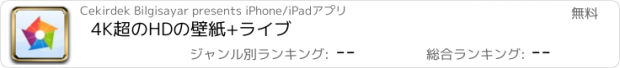 おすすめアプリ 4K超のHDの壁紙+ライブ