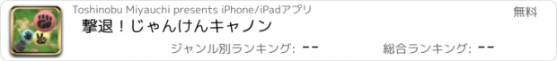 おすすめアプリ 撃退！じゃんけんキャノン