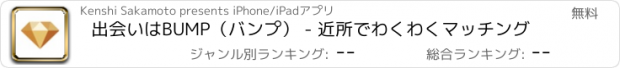 おすすめアプリ 出会いはBUMP（バンプ） - 近所でわくわくマッチング