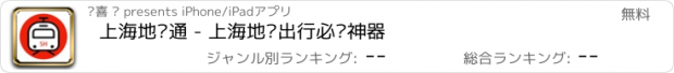 おすすめアプリ 上海地铁通 - 上海地铁出行必备神器