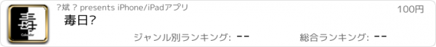 おすすめアプリ 毒日历