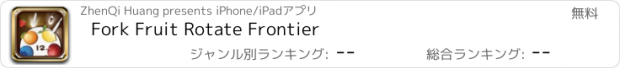 おすすめアプリ Fork Fruit Rotate Frontier