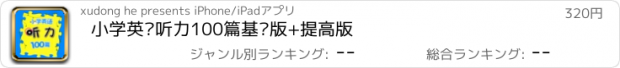 おすすめアプリ 小学英语听力100篇基础版+提高版