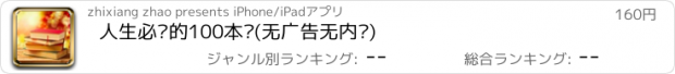 おすすめアプリ 人生必读的100本书(无广告无内购)