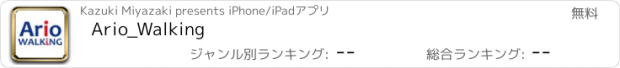 おすすめアプリ Ario_Walking