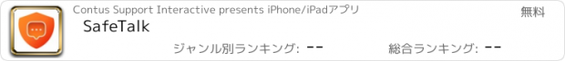 おすすめアプリ SafeTalk