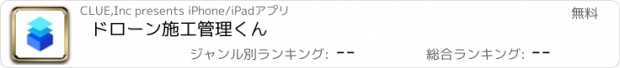 おすすめアプリ ドローン施工管理くん