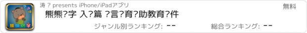 おすすめアプリ 熊熊识字 入门篇 语言发育辅助教育软件