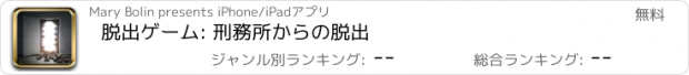 おすすめアプリ 脱出ゲーム: 刑務所からの脱出