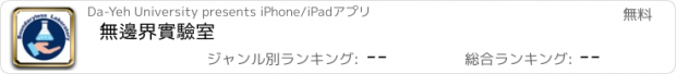 おすすめアプリ 無邊界實驗室