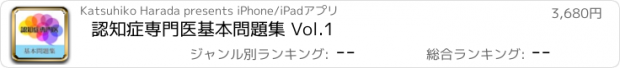 おすすめアプリ 認知症専門医基本問題集 Vol.1