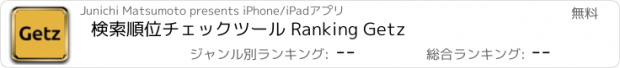 おすすめアプリ 検索順位チェックツール Ranking Getz