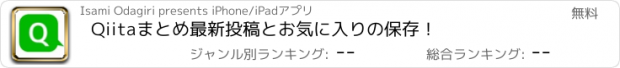 おすすめアプリ Qiitaまとめ　最新投稿とお気に入りの保存！