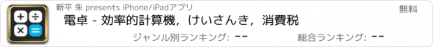 おすすめアプリ 電卓 - 効率的計算機，けいさんき，消費税