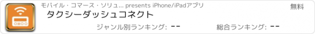 おすすめアプリ タクシーダッシュコネクト