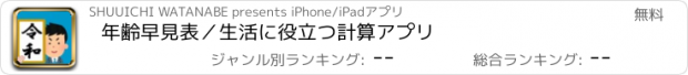 おすすめアプリ 年齢早見表／生活に役立つ計算アプリ