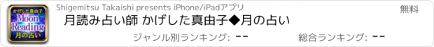 おすすめアプリ 月読み占い師 かげした真由子◆月の占い