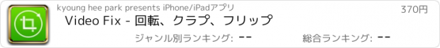 おすすめアプリ Video Fix - 回転、クラプ、フリップ