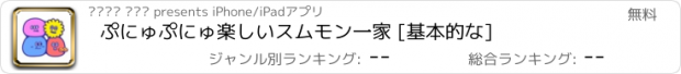 おすすめアプリ ぷにゅぷにゅ楽しい　スムモン一家 [基本的な]