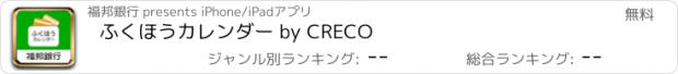 おすすめアプリ ふくほうカレンダー by CRECO