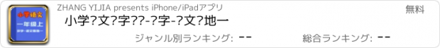 おすすめアプリ 小学语文识字练习-识字-语文园地一