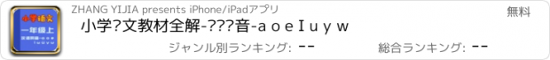 おすすめアプリ 小学语文教材全解-汉语拼音-a o e I u y w