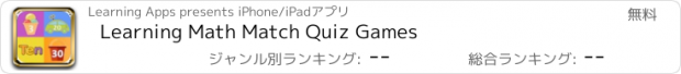 おすすめアプリ Learning Math Match Quiz Games