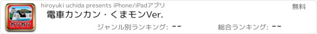 おすすめアプリ 電車カンカン・くまモンVer.