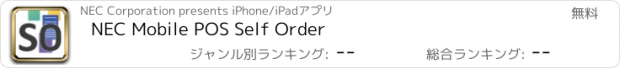 おすすめアプリ NEC Mobile POS Self Order