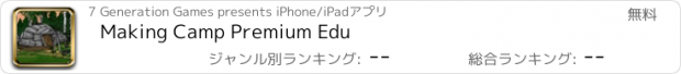 おすすめアプリ Making Camp Premium Edu