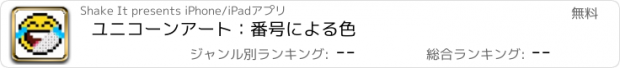 おすすめアプリ ユニコーンアート：番号による色