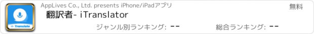 おすすめアプリ 翻訳者- iTranslator