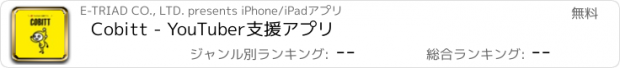 おすすめアプリ Cobitt - YouTuber支援アプリ