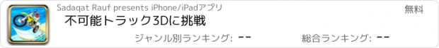 おすすめアプリ 不可能トラック3Dに挑戦