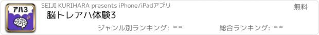 おすすめアプリ 脳トレアハ体験3