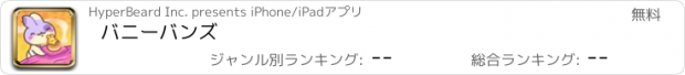 おすすめアプリ バニーバンズ